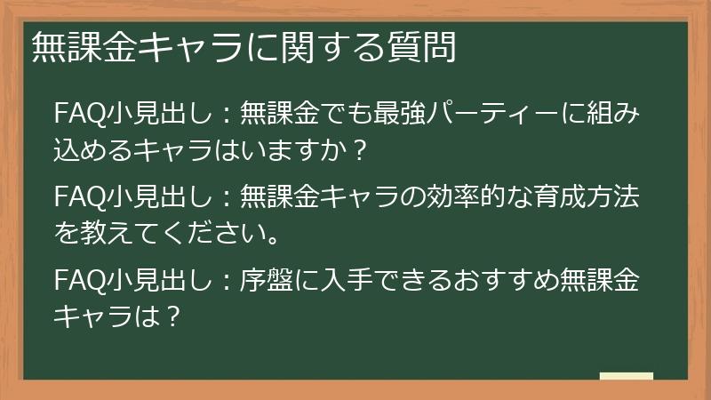 無課金キャラに関する質問