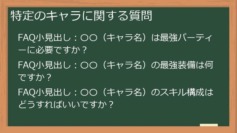特定のキャラに関する質問