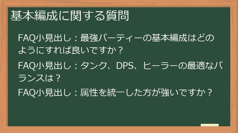 基本編成に関する質問