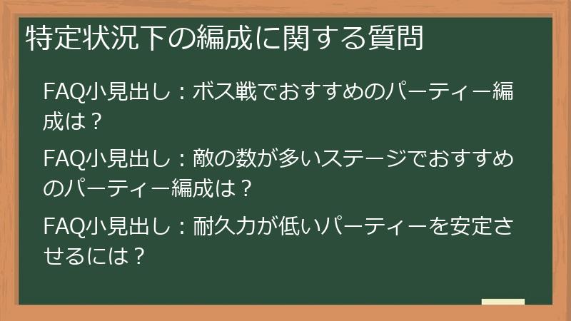 特定状況下の編成に関する質問