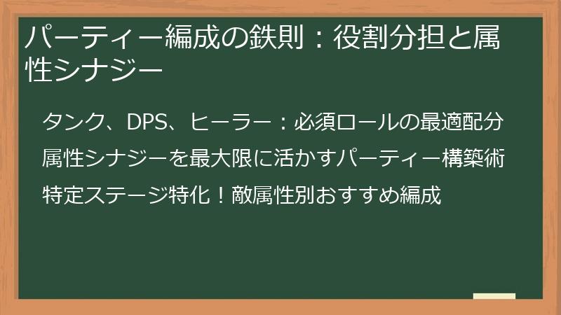 パーティー編成の鉄則：役割分担と属性シナジー