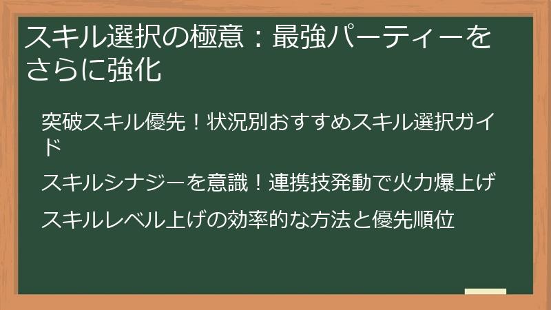 スキル選択の極意：最強パーティーをさらに強化