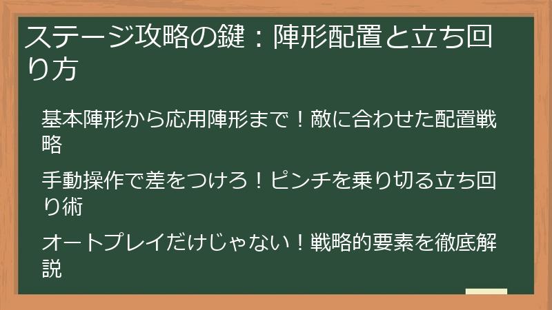 ステージ攻略の鍵：陣形配置と立ち回り方