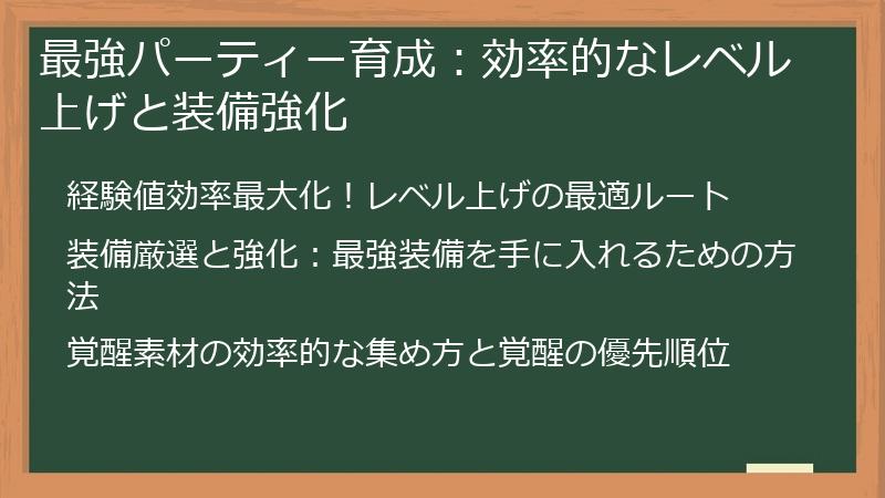 最強パーティー育成：効率的なレベル上げと装備強化