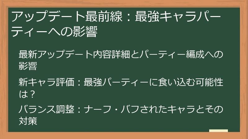 アップデート最前線：最強キャラパーティーへの影響