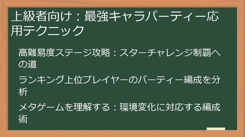 上級者向け：最強キャラパーティー応用テクニック