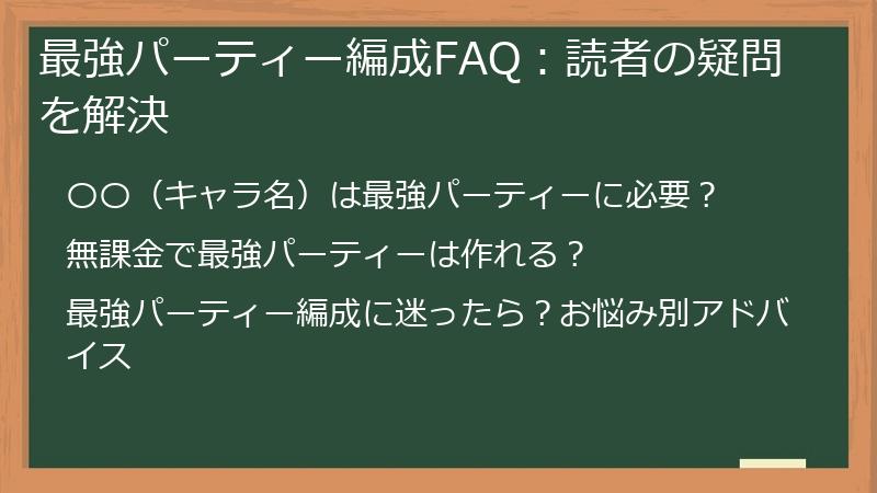 最強パーティー編成FAQ：読者の疑問を解決