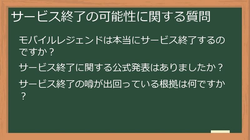サービス終了の可能性に関する質問