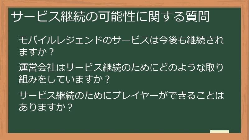 サービス継続の可能性に関する質問