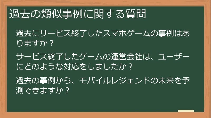 過去の類似事例に関する質問