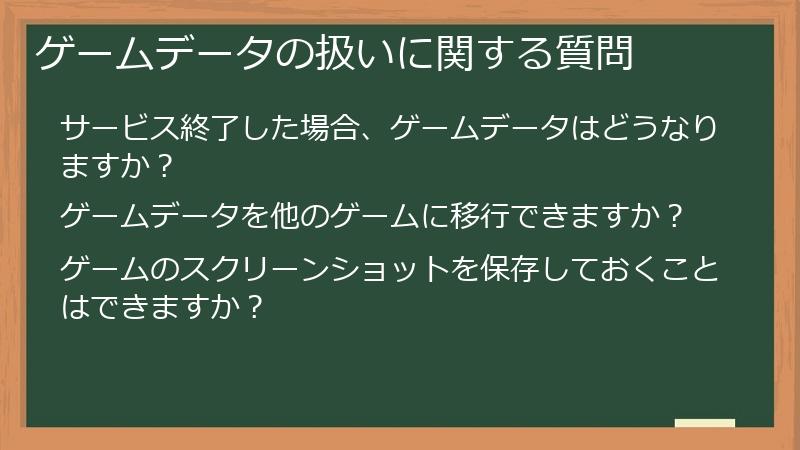 ゲームデータの扱いに関する質問