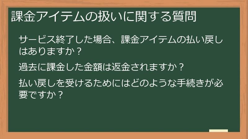 課金アイテムの扱いに関する質問