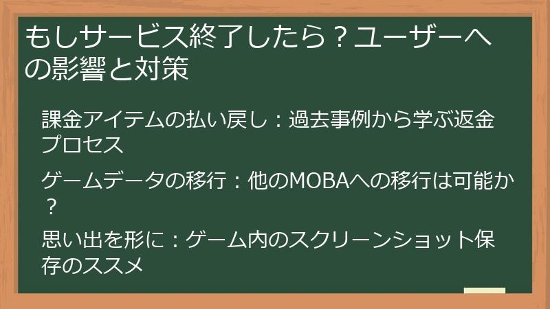 もしサービス終了したら？ユーザーへの影響と対策