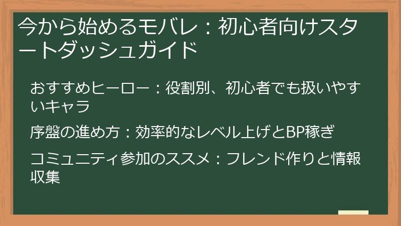 今から始めるモバレ：初心者向けスタートダッシュガイド