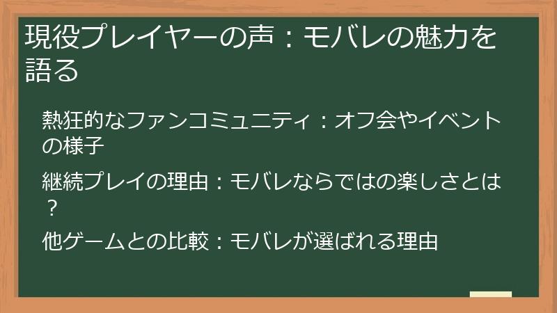 現役プレイヤーの声：モバレの魅力を語る