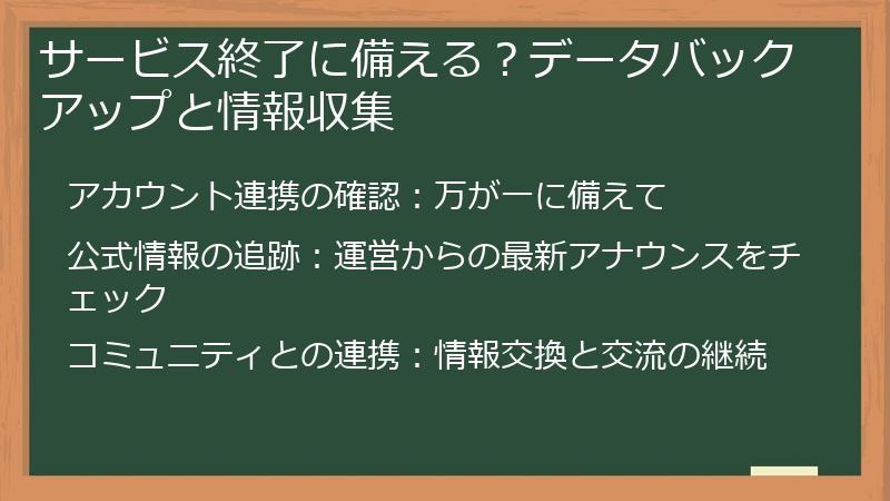 サービス終了に備える？データバックアップと情報収集