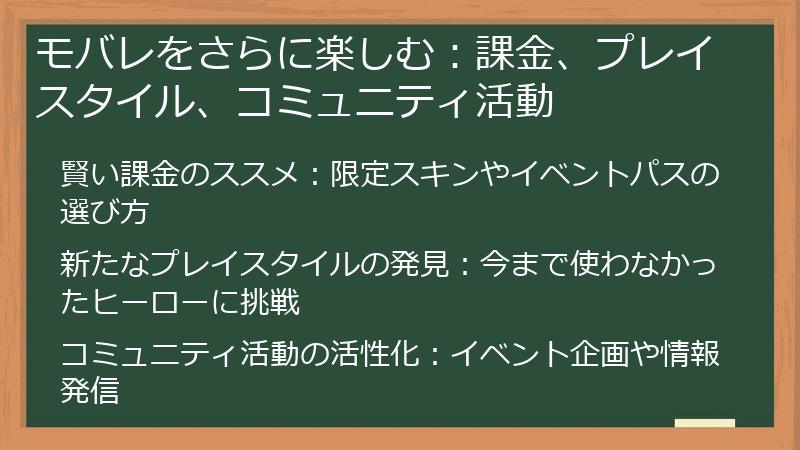 モバレをさらに楽しむ：課金、プレイスタイル、コミュニティ活動
