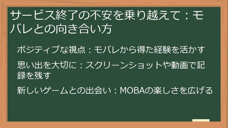 サービス終了の不安を乗り越えて：モバレとの向き合い方