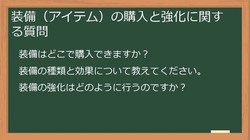 装備（アイテム）の購入と強化に関する質問
