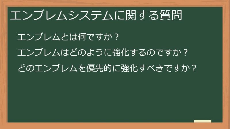 エンブレムシステムに関する質問