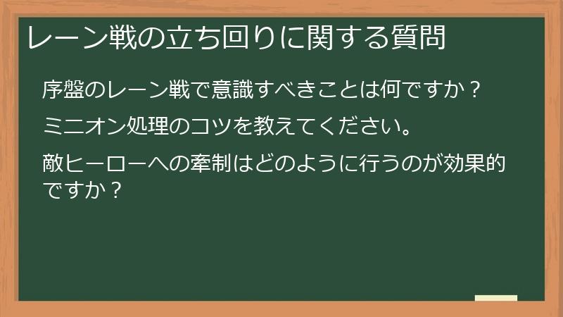 レーン戦の立ち回りに関する質問
