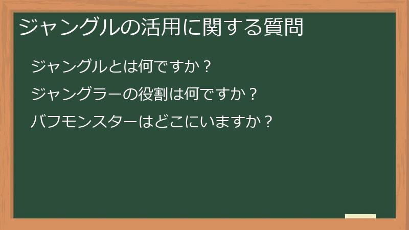ジャングルの活用に関する質問