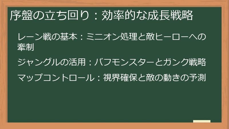 序盤の立ち回り：効率的な成長戦略