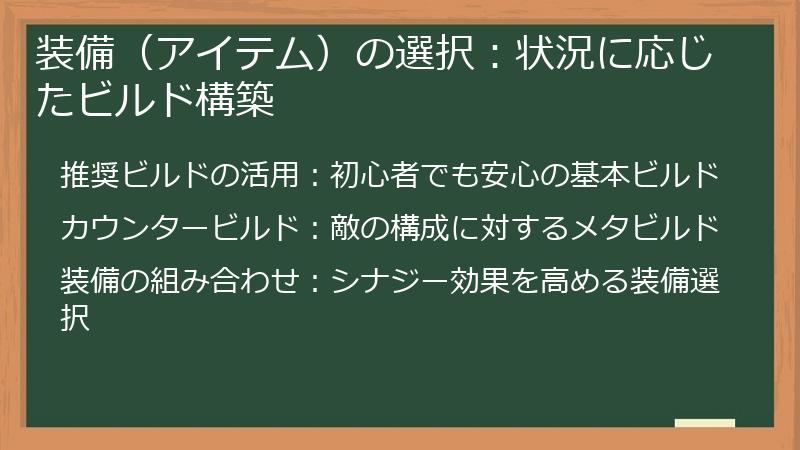 装備（アイテム）の選択：状況に応じたビルド構築