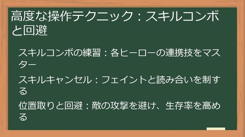 高度な操作テクニック：スキルコンボと回避