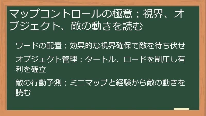 マップコントロールの極意：視界、オブジェクト、敵の動きを読む