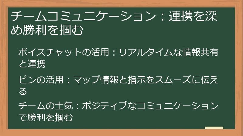 チームコミュニケーション：連携を深め勝利を掴む