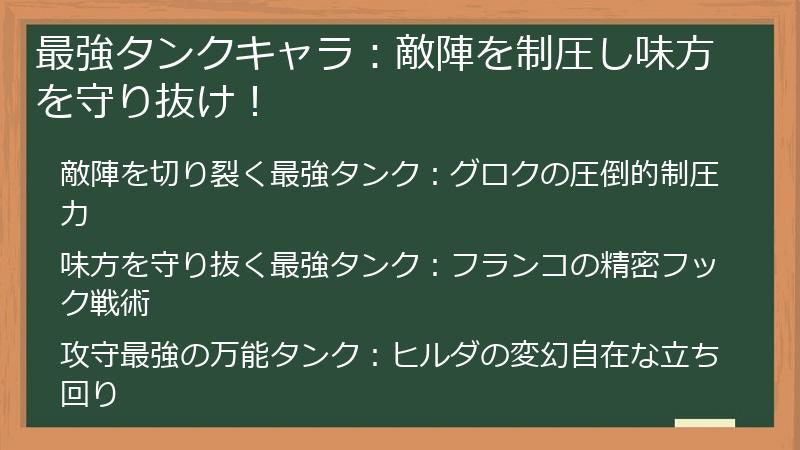 最強タンクキャラ：敵陣を制圧し味方を守り抜け！