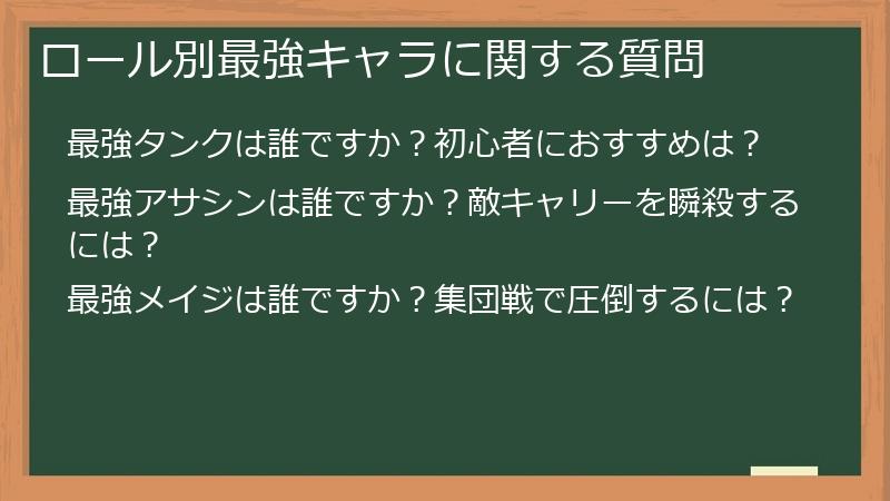 ロール別最強キャラに関する質問