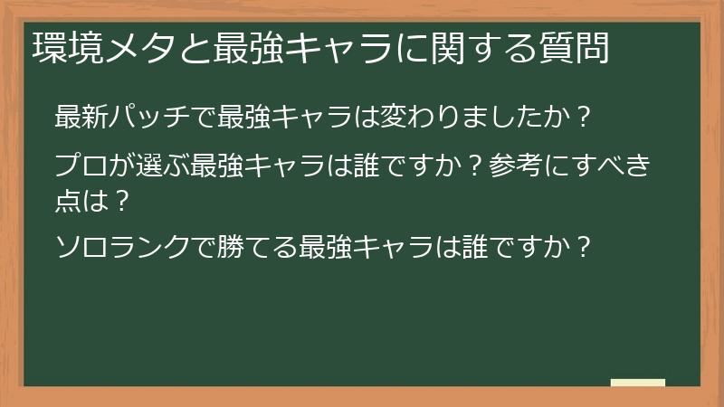 環境メタと最強キャラに関する質問