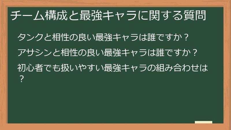 チーム構成と最強キャラに関する質問