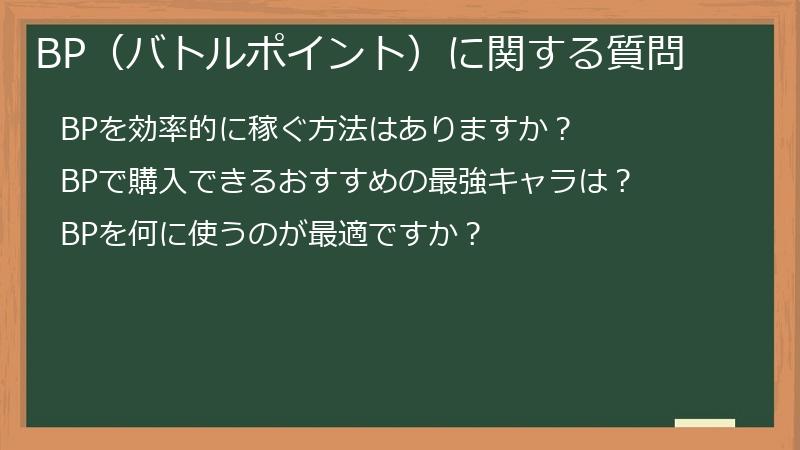 BP(バトルポイント)に関する質問