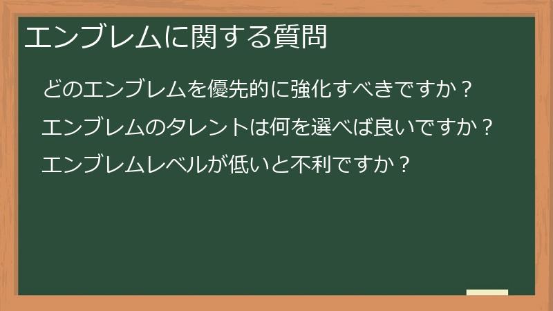エンブレムに関する質問