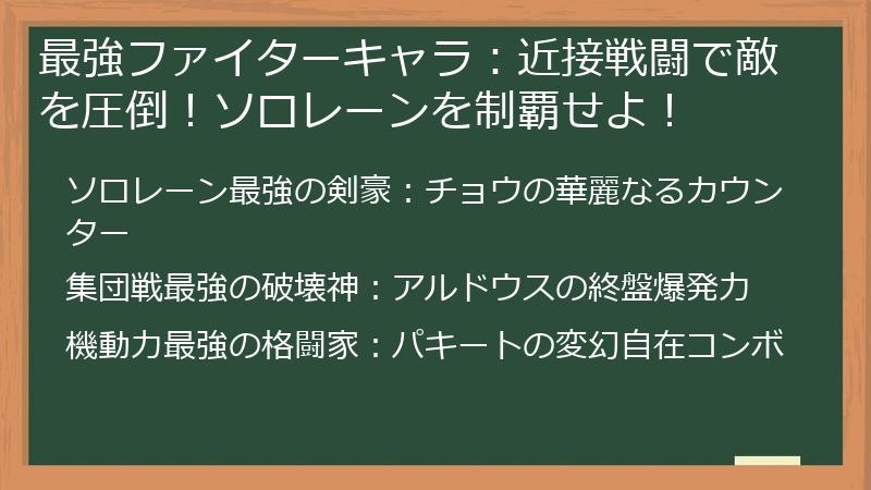 最強ファイターキャラ：近接戦闘で敵を圧倒！ソロレーンを制覇せよ！