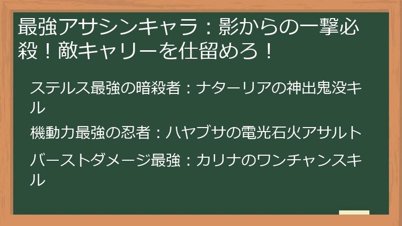 最強アサシンキャラ：影からの一撃必殺！敵キャリーを仕留めろ！