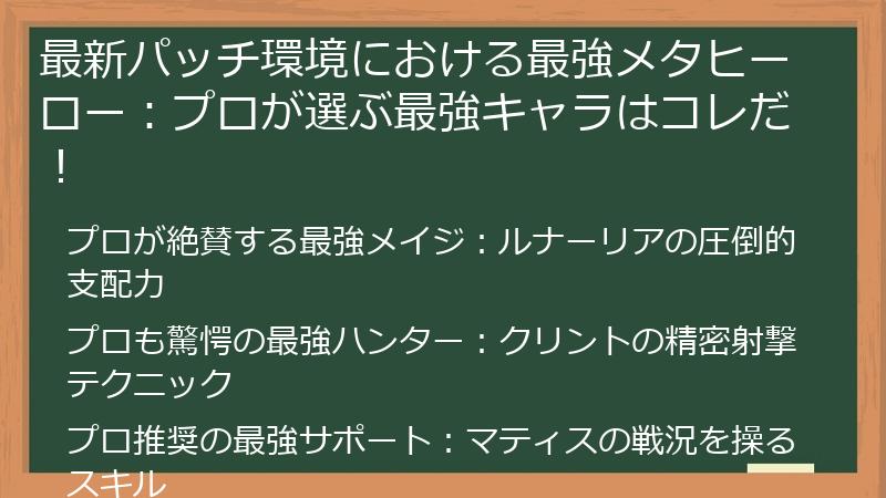 最新パッチ環境における最強メタヒーロー：プロが選ぶ最強キャラはコレだ！