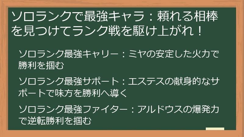 ソロランクで最強キャラ：頼れる相棒を見つけてランク戦を駆け上がれ！
