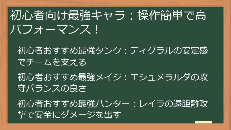 初心者向け最強キャラ：操作簡単で高パフォーマンス！