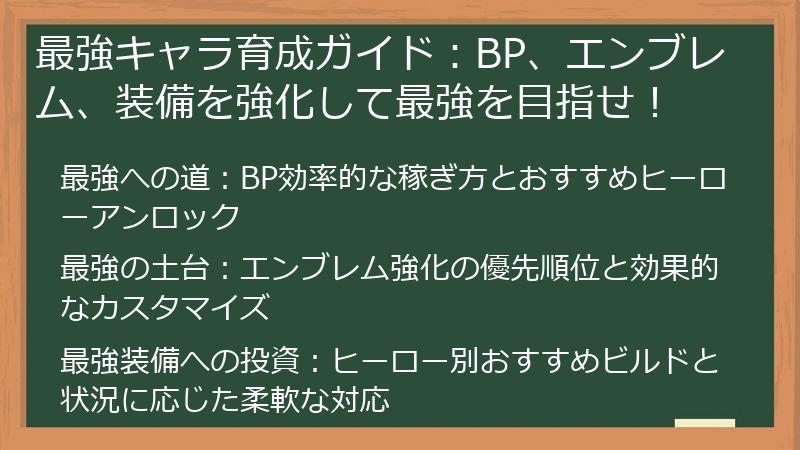 最強キャラ育成ガイド：BP、エンブレム、装備を強化して最強を目指せ！