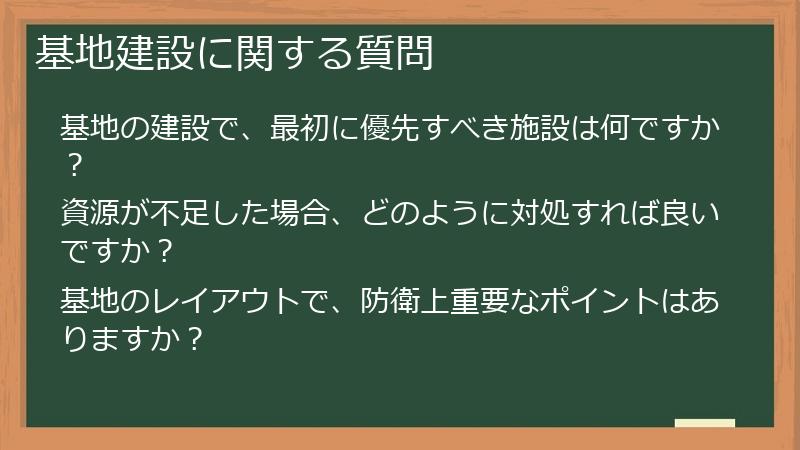 基地建設に関する質問