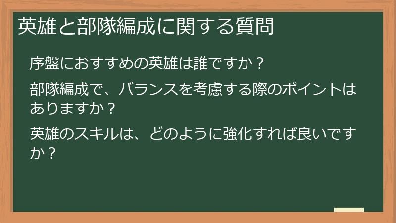 英雄と部隊編成に関する質問