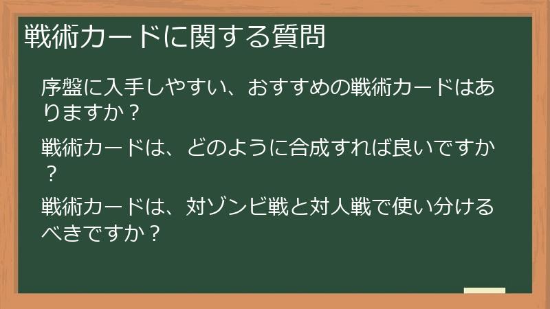 戦術カードに関する質問