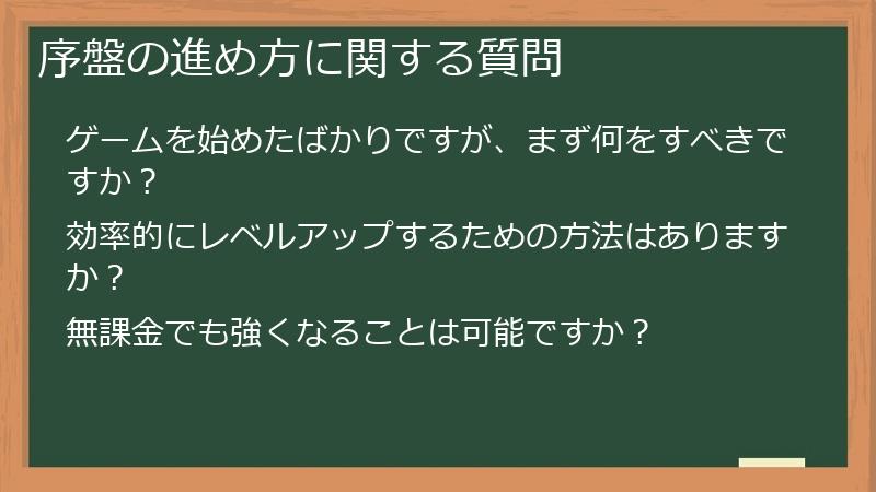 序盤の進め方に関する質問
