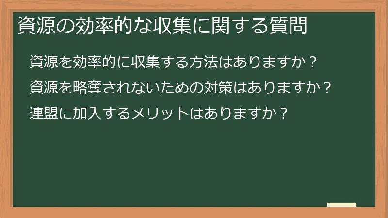 資源の効率的な収集に関する質問