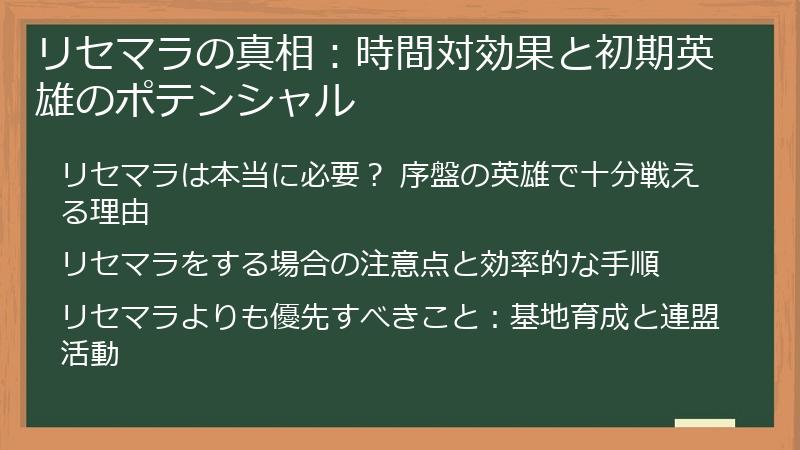リセマラの真相：時間対効果と初期英雄のポテンシャル