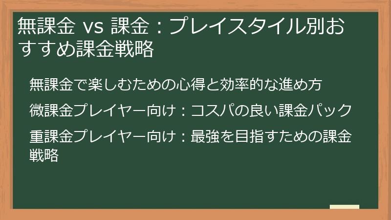 無課金 vs 課金：プレイスタイル別おすすめ課金戦略